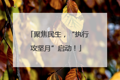 聚焦民生，“执行攻坚月”启动！