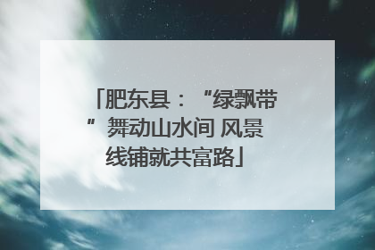 肥东县：“绿飘带”舞动山水间 风景线铺就共富路