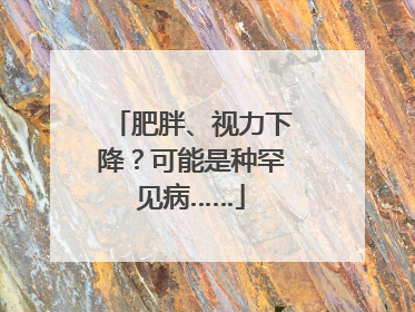 肥胖、视力下降？可能是种罕见病……