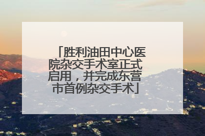 胜利油田中心医院杂交手术室正式启用，并完成东营市首例杂交手术