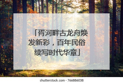 胥河畔古龙舟焕发新彩，百年民俗续写时代华章