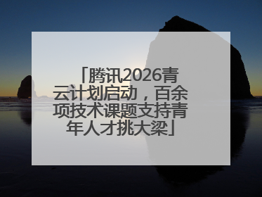 腾讯2026青云计划启动，百余项技术课题支持青年人才挑大梁