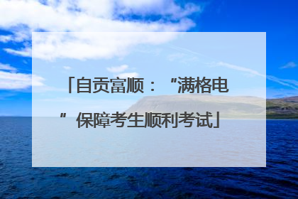 自贡富顺：“满格电”保障考生顺利考试