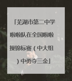 芜湖市第二中学啦啦队在全国啦啦操锦标赛（中大组）中勇夺三金