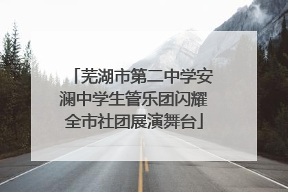 芜湖市第二中学安澜中学生管乐团闪耀全市社团展演舞台