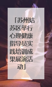 苏州姑苏区举行心理健康指导员实践培训成果展演活动