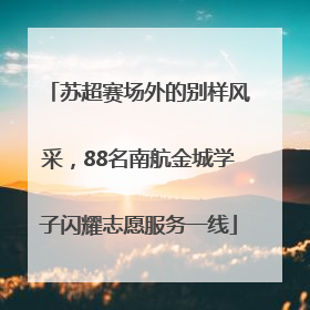 苏超赛场外的别样风采，88名南航金城学子闪耀志愿服务一线