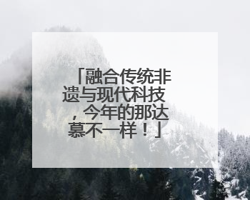 融合传统非遗与现代科技，今年的那达慕不一样！