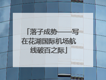 落子成势——写在花湖国际机场航线破百之际