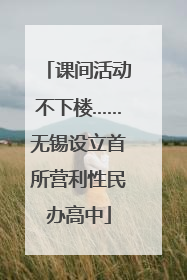 课间活动不下楼……无锡设立首所营利性民办高中