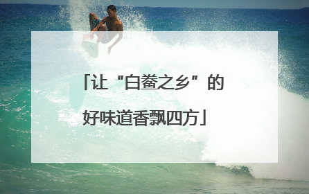 让“白鲞之乡”的好味道香飘四方