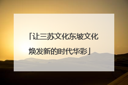 让三苏文化东坡文化焕发新的时代华彩