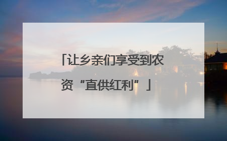 让乡亲们享受到农资“直供红利”