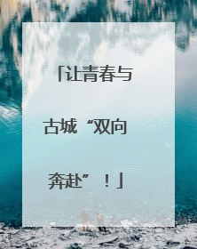 让青春与古城“双向奔赴”！