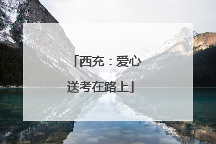 西充：爱心送考在路上