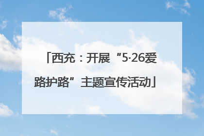西充：开展“5·26爱路护路”主题宣传活动