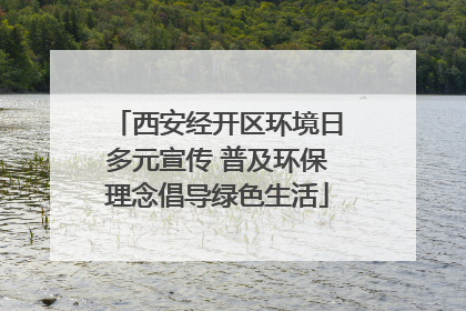 西安经开区环境日多元宣传 普及环保理念倡导绿色生活