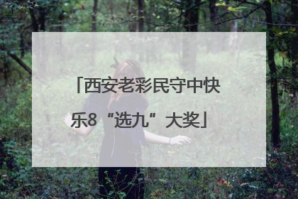 西安老彩民守中快乐8“选九”大奖