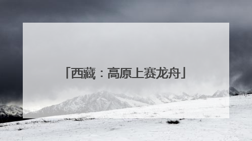 西藏：高原上赛龙舟
