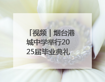 视频｜烟台港城中学举行2025届毕业典礼，“三种期许”照亮青春征途