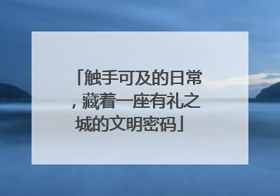 触手可及的日常，藏着一座有礼之城的文明密码