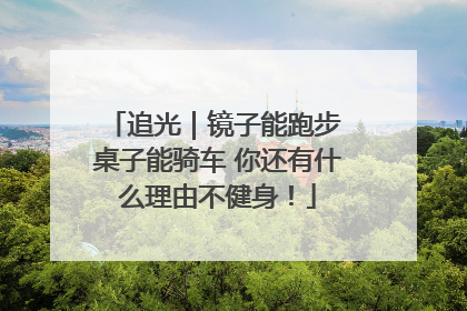 追光｜镜子能跑步 桌子能骑车 你还有什么理由不健身！