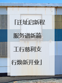 迁址启新程 服务谱新篇 工行慈利支行焕新开业