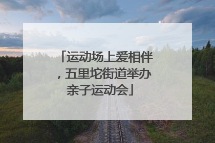 运动场上爱相伴，五里坨街道举办亲子运动会