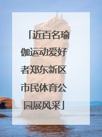 近百名瑜伽运动爱好者郑东新区市民体育公园展风采