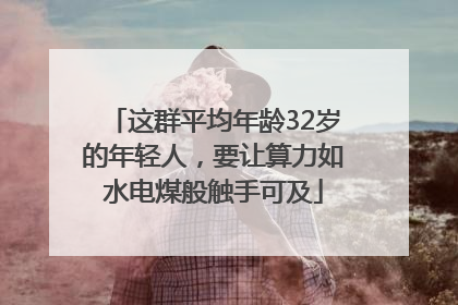 这群平均年龄32岁的年轻人，要让算力如水电煤般触手可及