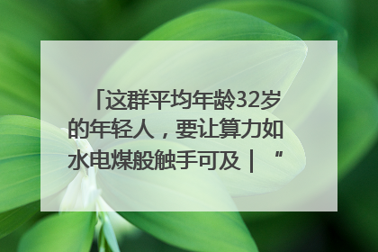 这群平均年龄32岁的年轻人，要让算力如水电煤般触手可及｜“北斗七星”探访