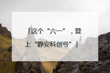 这个“六一”，登上“静安科创号”