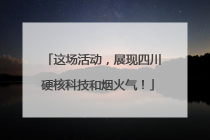 这场活动，展现四川硬核科技和烟火气！