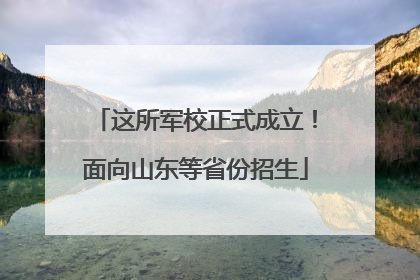 这所军校正式成立！面向山东等省份招生