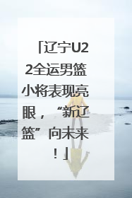 辽宁U22全运男篮小将表现亮眼，“新辽篮”向未来！