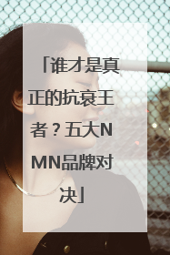 谁才是真正的抗衰王者？五大NMN品牌对决