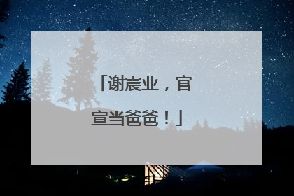 谢震业，官宣当爸爸！