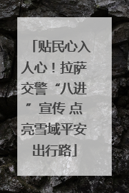 贴民心入人心！拉萨交警“八进”宣传 点亮雪域平安出行路