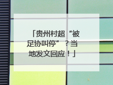 贵州村超“被足协叫停”？当地发文回应！