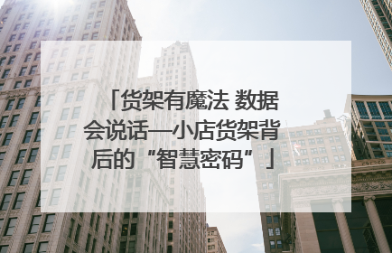 货架有魔法 数据会说话—小店货架背后的“智慧密码”