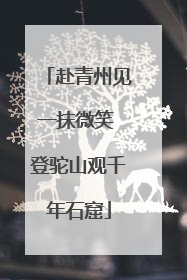 赴青州见一抹微笑 登驼山观千年石窟