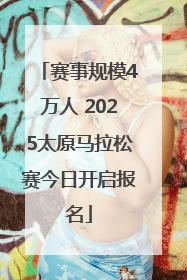 赛事规模4万人 2025太原马拉松赛今日开启报名
