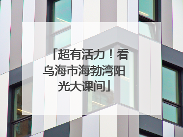 超有活力！看乌海市海勃湾阳光大课间