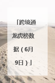 跨境通龙虎榜数据（6月9日）