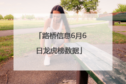 路桥信息6月6日龙虎榜数据