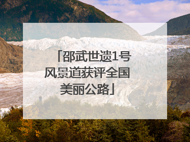 邵武世遗1号风景道获评全国美丽公路