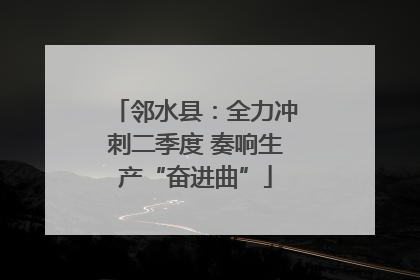 邻水县：全力冲刺二季度 奏响生产“奋进曲”