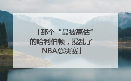 那个“最被高估”的哈利伯顿，搅乱了NBA总决赛