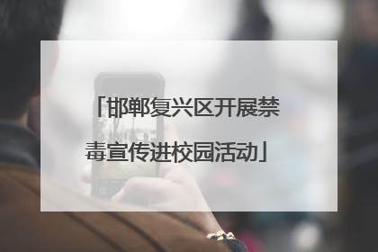 邯郸复兴区开展禁毒宣传进校园活动