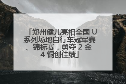 郑州健儿亮相全国 U 系列场地自行车冠军赛、锦标赛，勇夺 2 金 4 铜创佳绩